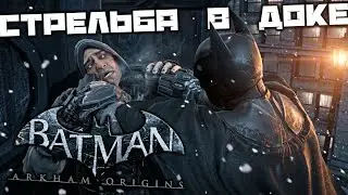 Batman Arkham Origins - Стрельба в доке Диксона. Загадки Округ Даймонд