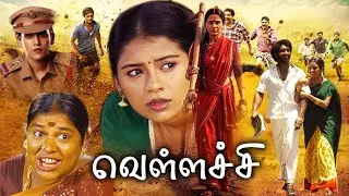 Vellachi Tamil Full Movie | 2013 | #GanjaKaruppu #Pandu | Pintu #SuchitraUnni | #வெள்ளச்சி