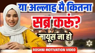 या अल्लाह अब मै कितना सब्र करूं,offering guidance on patience, faith#Miracle