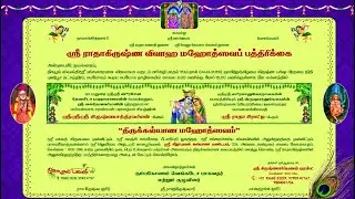 கோபாலபுரம் ஶ்ரீ ராதா கல்யாணம் 2026 | ஸ்ரீ கீதா பவன் | 03/01/2026 | 