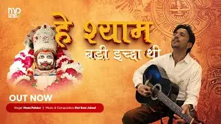 Hey Shyam Badi Ichha Thi | Monu Painter | Shri Ram Jalwal | Hare Ka Sahara | POPULAR SHYAM Bhajan
