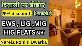 DDA DIWALI SPECIAL NEW SCHEME 25% Discount🥳EWS,LIG,MIG,HIG FLATS NARELA ROHINI DWARKA|flats in Delhi
