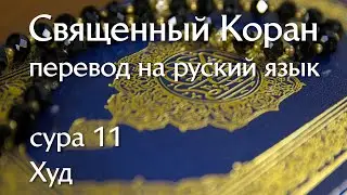 Сура 11 Худ | Коран перевод на русский язык