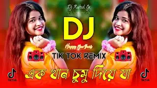 Akk Khan Chumu Dj 2024 | এক খান চুমু দিয়ে যা Dj | New Year Dj 2024 | Tik Tok Viral Dj |