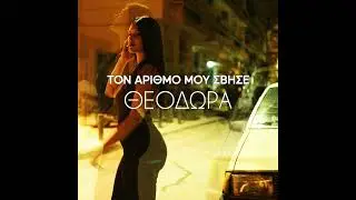 ''&Tau;&Omicron;&Nu; &Alpha;&Rho;&Iota;&Theta;&Mu;&Omicron; &Mu;&Omicron;&Upsilon; &Sigma;&Beta;&Eta;&Sigma;&Epsilon;''  &Theta;&Epsilon;&Omicron;&Delta;&Omega;&Rho;&Alpha;