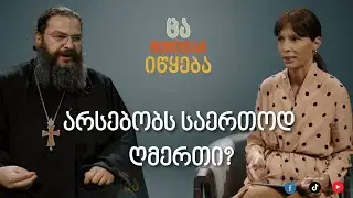 არსებობს საერთოდ ღმერთი?