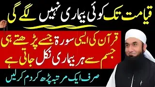 Har Qism Ki Bimari Khatam Karne Ki Zabardast Dua | Maulana Tariq Jameel Bayan | Quran Ki Aik Ayat