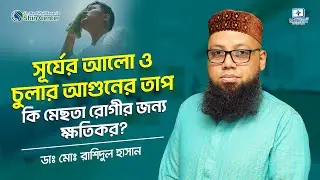 সূর্যের আলো ও চুলার আগুনের তাপ কি মেছতার রোগীদের জন্য খারাপ? #melasma