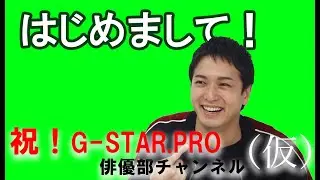 G-STAR.PRO俳優部チャンネル開設！