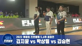5.6위결정전 김승현 vs 박상필 vs 김지윤 [2022 프로볼링 케겔컵]