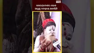 ଉତ୍ତରପ୍ରଦେଶର ଲୋକ ସାଧୁକୁ ଦେଖିଲେ ଛାଡନ୍ତିନି | Latest Odia News | Samayalive