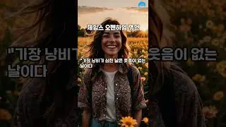 제임스 오펜하임 명언.삶의 지혜.인생명언