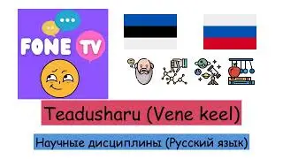 Teadusharu (Vene keel) (et-ru)