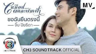 ขอฉันยืนตรงนี้ Ost. เหมือนคนละฟากฟ้า | จิ๊บ ปิยธิดา | Official MV