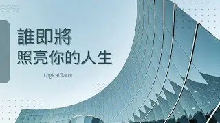 🧬理科塔羅🔬。誰即將照亮你的人生？(CC字幕)【誠實豆沙包Alert!!】Timeless.
