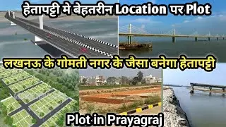 Plot in Hetapatti Prayagraj | हेतापट्टी प्रयागराज मे बेहतर Location पर Plot | Plot in Prayagraj