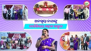 Eminent Singer Anasuya Nath Felicitated At Margashirara Mahaka I Soa