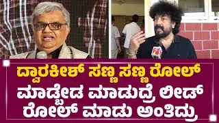 Dwarakish ಆ ಕಾಲದಲ್ಲೇ ಪ್ಯಾನ್ ಇಂಡಿಯಾ ಸಿನಿಮಾ ಮಾಡ್ತಿದ್ರು ..| Gurukiran | Dwarakish Is No More |Newsfirst