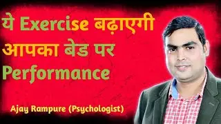Exercise से कैसे बढ़ाएं Sex Power #youtube #youtubevideo #viralvideos #video #ujjain #ajayrampure