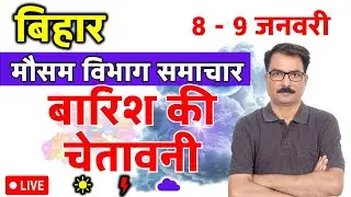 बिहार में बारिश की चेतावनी | 7 January 2026 | Bihar Weather | 7 जनवरी 2026