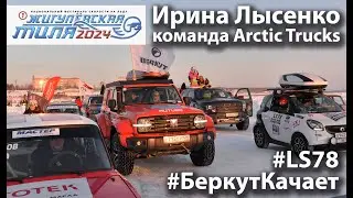 Жигулевская Миля 2024 - Ирина Лысенко, команда Arctic Trucks LS78 - #беркуткачает