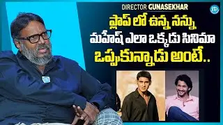 Director Gunasekhar About Mahesh Babu | Okkadu Movie | Director Gunasekhar Latest Interview | iDream