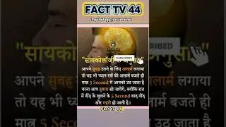 #23 psychology fact in hindi 💕💯 ।। daily fact video #short #psychology  #video #ytshorts #facttv44