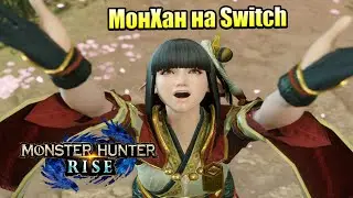 Monster Hunter Rise #2 &mdash; Вот это ВОДОПАД {Switch} прохождение часть 2