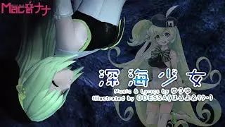 [Macne Nana V4] Deep Sea Girl - Yuuyu [Vocaloid Cover] [Project Diva PV] w/ Romaji/English Subtitles