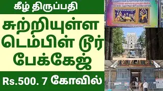 SURROUNDING TIRUPATI TEMPLE TOUR PACKAGE. NON LOCAL TEMPLE TOUR.
