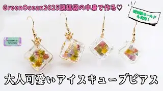 アイスキューブ＆琥珀糖のシリコンモールドを使った大人可愛いピアスの作り方【グリーンオーシャン2025謎福袋アイテム】