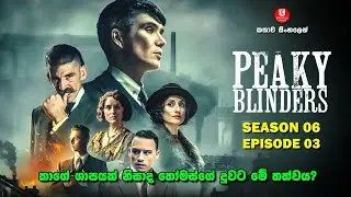 SEASON 06 | EPISODE 03 | පීකි බ්ලයින්ඩර්ස්  | TV SERIES | කතාව සිංහලෙන්  |SINHALA TALKIES
