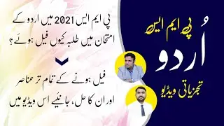 PMS Urdu 2021 Result Analysis | Why students fail in PMS Urdu | Mian Shafiq | Umer duabia