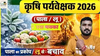 Agriculture supervisor exam 2026 ||Horticulture Pala/Loo topic class|| important questions notes||