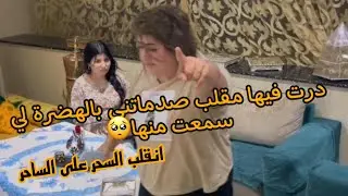 استفزيت فائزة وجريت عليها من الدار😢ولكن صدماتني ملي قالتلي انا ودارنا ما كنحملوكش😞
