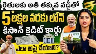 Kisan Credit Card Loan 2026 | How Much Loan Do Farmers Get? | KCC Loan Rules 2026 | Sirisha Kandula