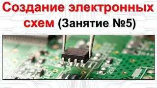 Изучение электроники. Занятие 5.