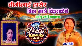 Timilai Hasera Bida Karaoke || तीमीलाई हासेर बिदा ||Tara Devi || Chandani Shah || Natikaji #fypシ