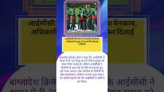 आईसीसी की जांच में बांग्लादेश बेनकाब #cricket #news #video #viral #trending #breakingnews