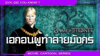 🔻 Aegon III : เอกอนผู้ทำลายมังกร ⚔ Game of Thrones
