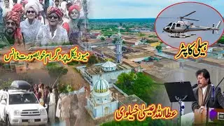 Attaullah Isa Khelvi program Choa Sharif || عطا اللہ عیسیٰ خیلوی پروگرام چوآ شریف