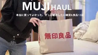 【無印良品】自信を持っておすすめする、最近の買ってよかった購入品10選/日用品&食品/MUJI haul