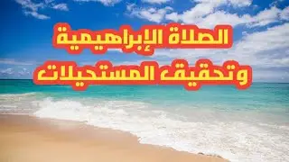 خلوة الصلاة الإبراهيمية وتحقيق المستحيلات