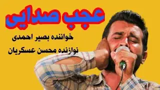 خواننده بصیر احمدی نوازنده دوتار محسن عسکریان