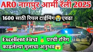 ARO नागपुर आर्मी रॅली Excellent First परची रनिंग पास मुलाचा अनुभव  | Aro nagpur army rally 2025