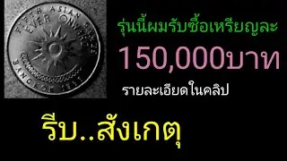 เรารับซื้อเหรียญละ 150,000บาท/เหรียญ1บาทเอเชี่ยนเกมส์(รายละเอียดในคลิป)