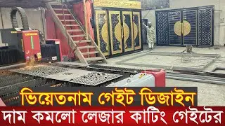 Gate is made by own machine | Gate price in Bangladesh | Laser machine | New design gate |
