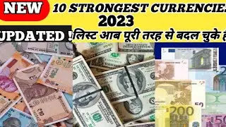 दुनिया की 10 सबसे ज्यादा मजबूत करेंसी 2023 | Top 10 Most Expensive Currency in The World 2023