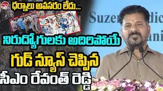 75 వేల ఉద్యోగాలు.. CM Revanth Reddy Good News To Unemployed | Revanth Reddy Vs Unemployed |ValayamTV