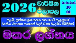 2026 මකර ලග්නයේ ඔබට කොහොම ද ? වසරම කෙටියෙන් | Makara Lagna | Capricorn #2026predictions 